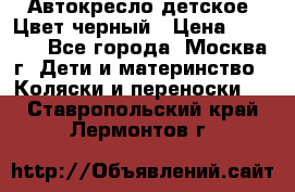 Автокресло детское. Цвет черный › Цена ­ 5 000 - Все города, Москва г. Дети и материнство » Коляски и переноски   . Ставропольский край,Лермонтов г.